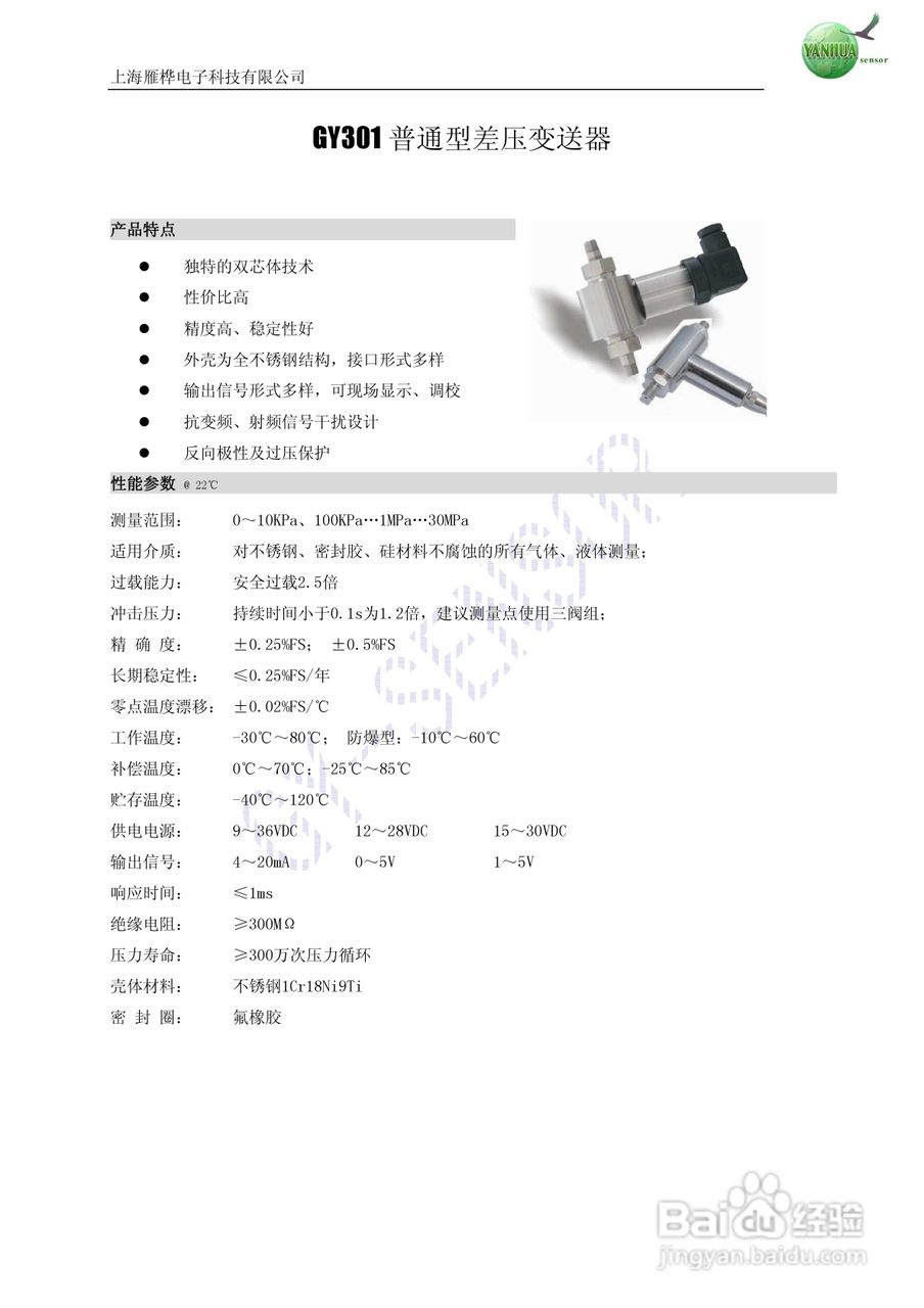 雁桦电子GY301普通型差压变送器说明书