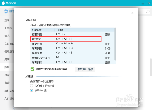 QQ如何设置锁定QQ快捷键