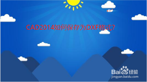 CAD2014如何保存为DXF格式