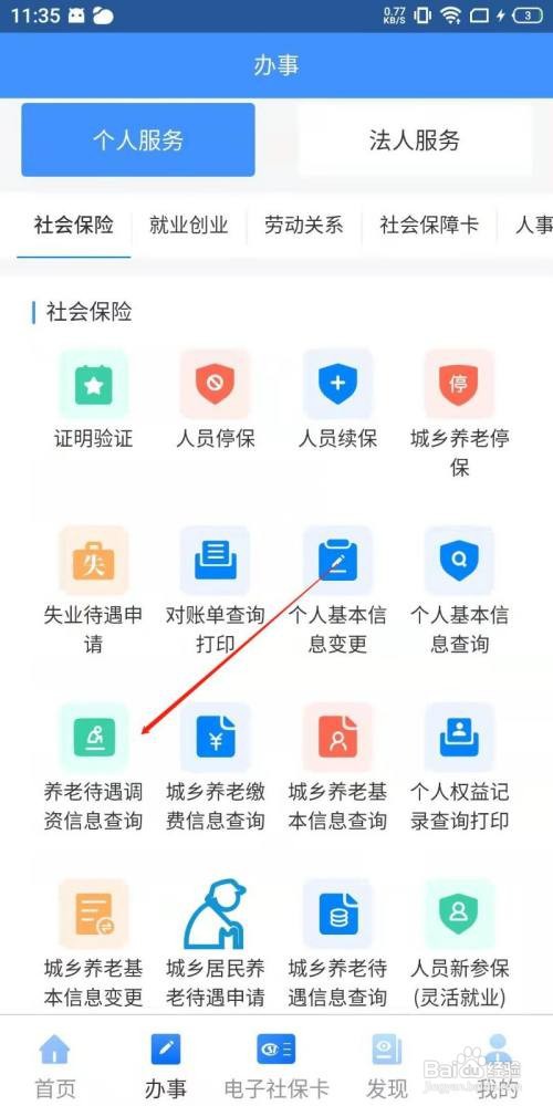 网上怎么查询养老待遇调资信息