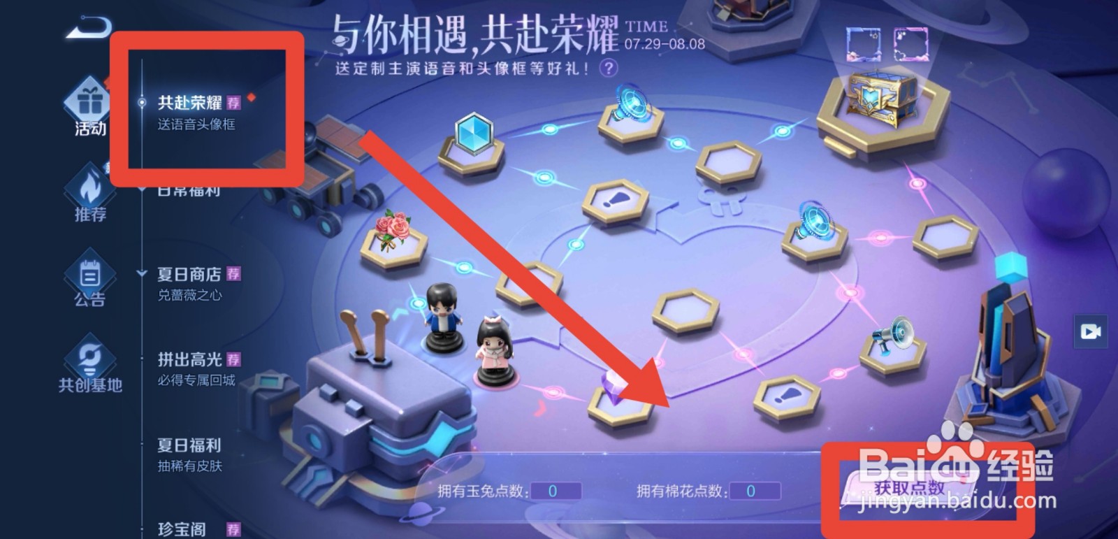 王者荣耀共赴荣耀活动攻略