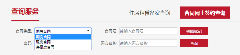 北京市如何查询购房合同网签信息