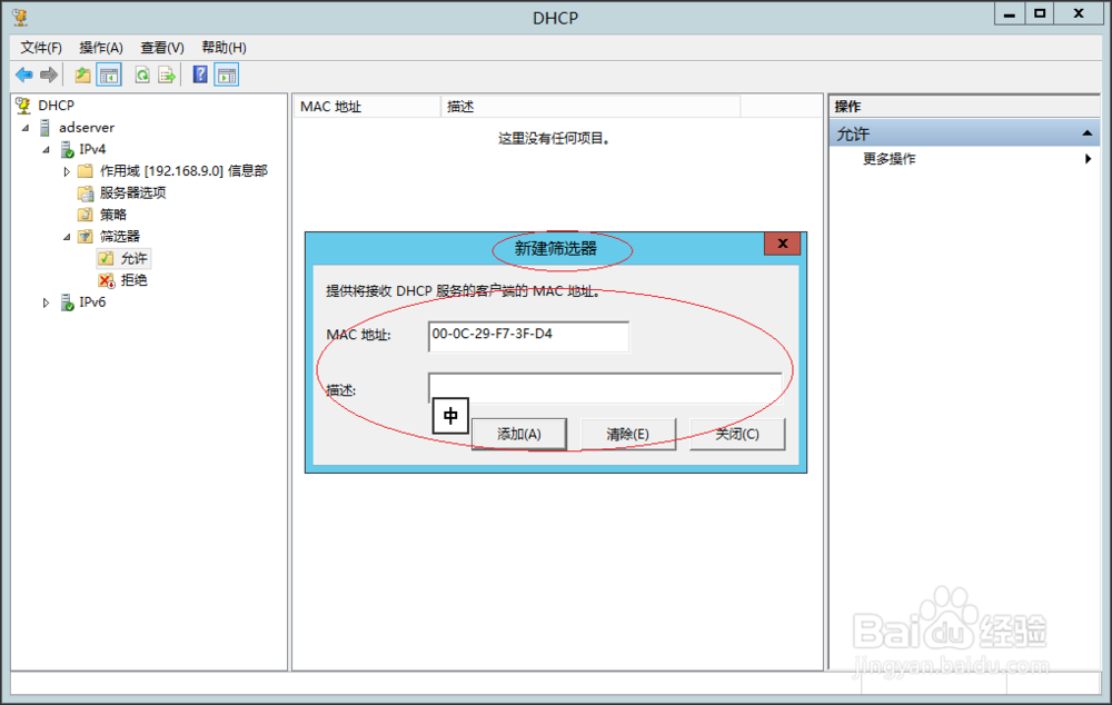 Windows服务器如何添加DHCP IPv4筛选器允许列表