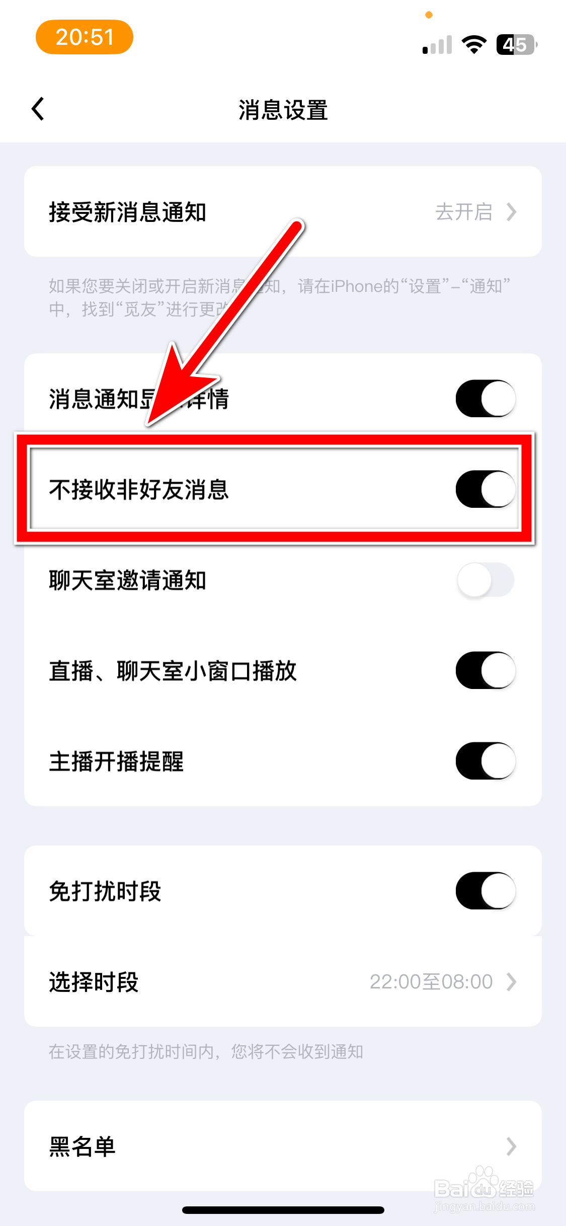 觅友如何设置不接收非好友消息
