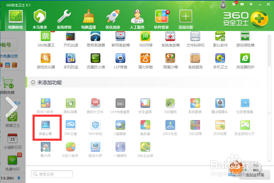 如何利用360安全卫士里的寝室必备？