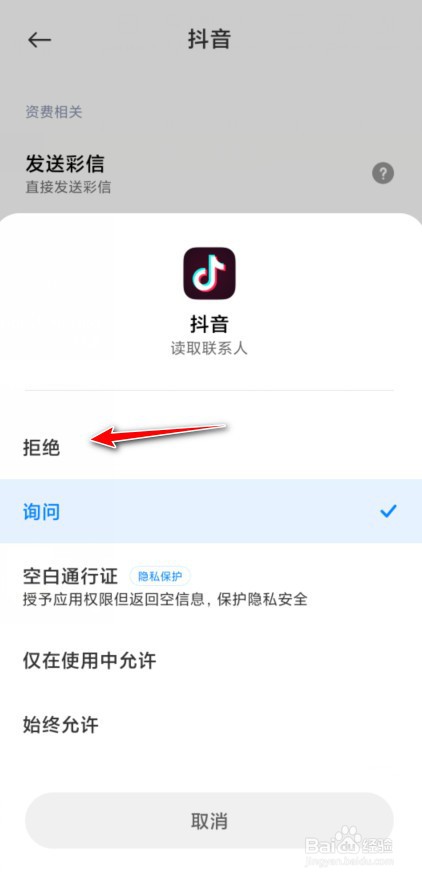 抖音怎么禁止读取通讯录