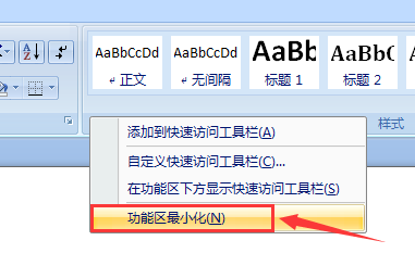 Word文档如何隐藏或显示功能区