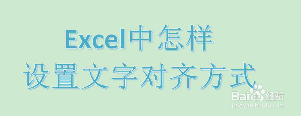 <b>Excel中怎样设置文字对齐方式</b>