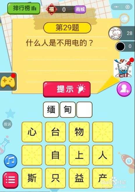 微信脑筋急转弯第27题、第28题、第29题答案