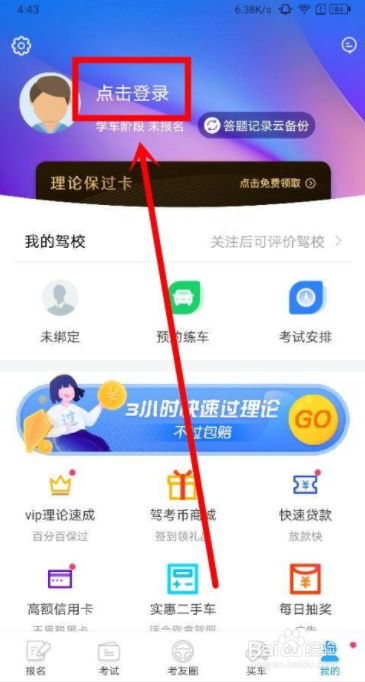 车轮驾考通中怎么用微信登录
