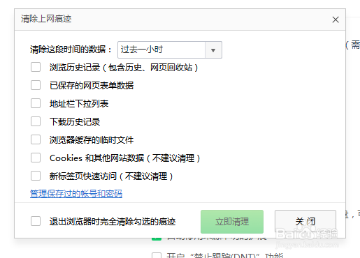 怎么退出浏览器自动清除痕迹