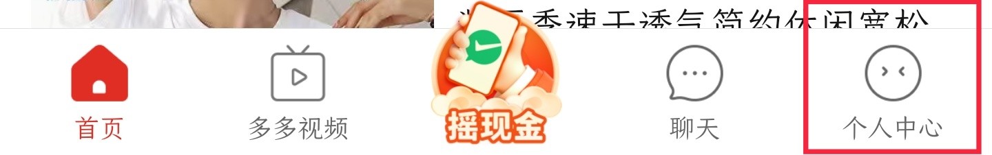 拼多多怎样关闭拼小圈的好友推荐