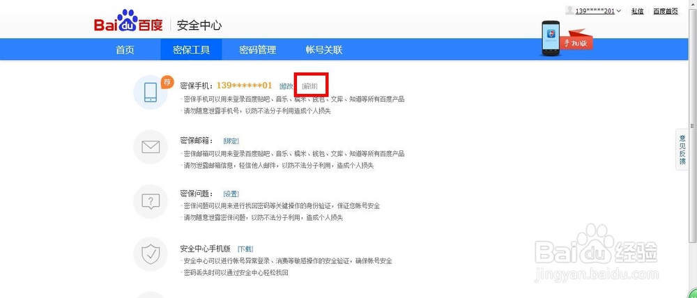 如何取消百度注册账号信息