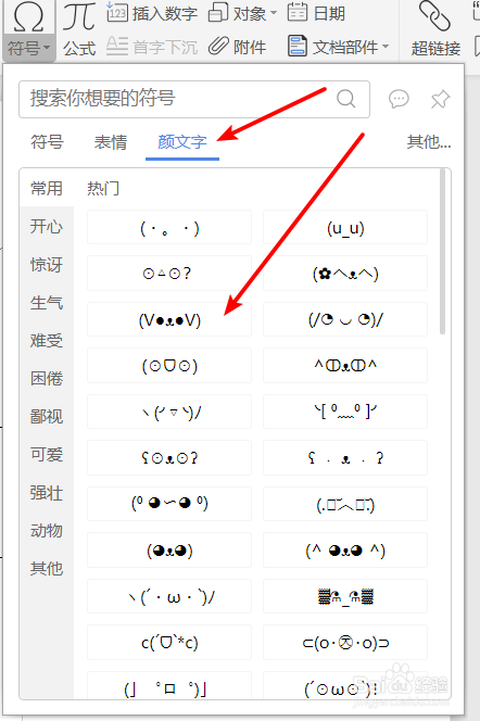 如何在word中快速插入符号表情颜文字