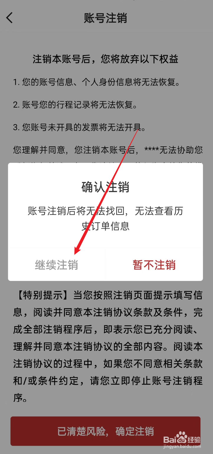 着急出行APP如何注销账号