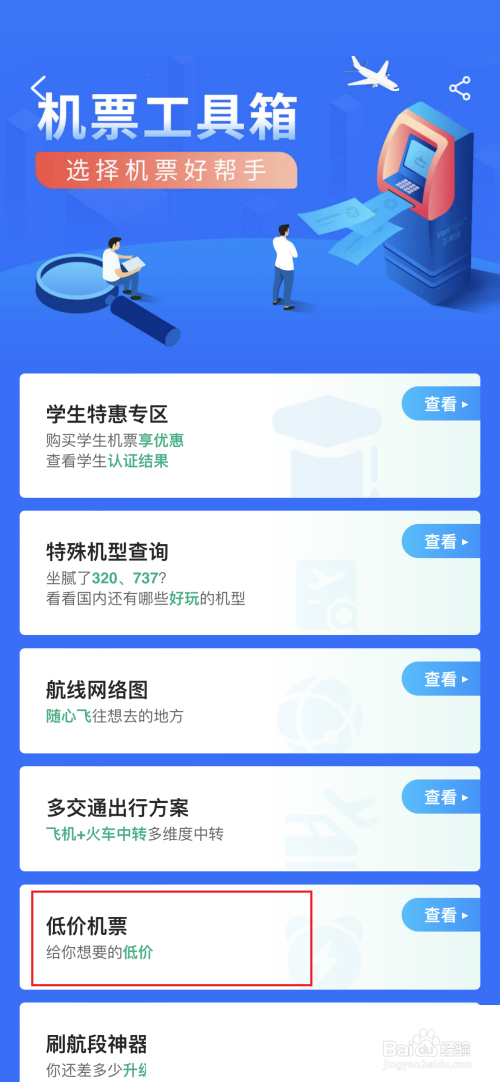飞常准怎么查看低价机票