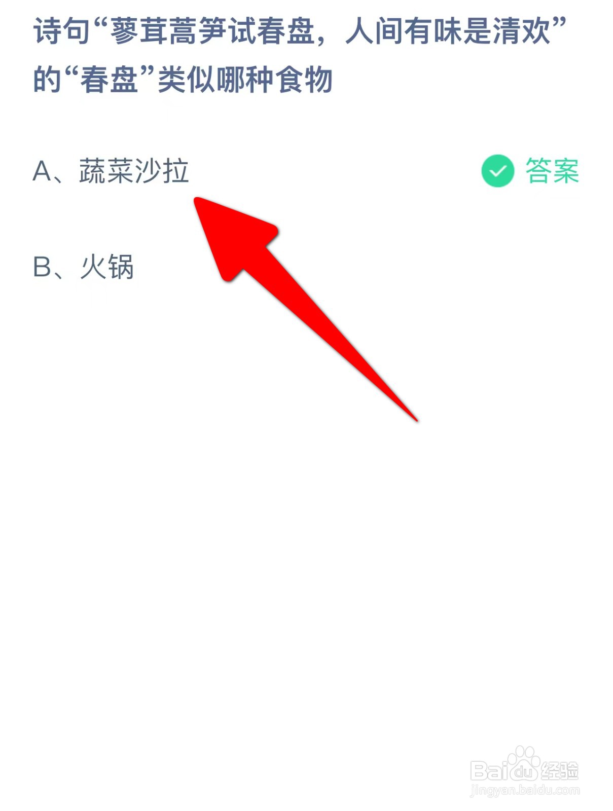 蓼茸蒿笋试春盘的春盘类似哪种食物?蚂蚁庄园