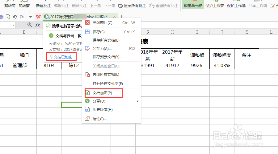 文档怎么进行加密