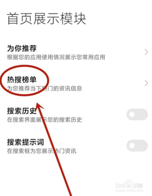 小米搜索怎样关闭抖音热榜