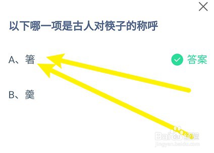 以下哪一项是古人对筷子的称呼