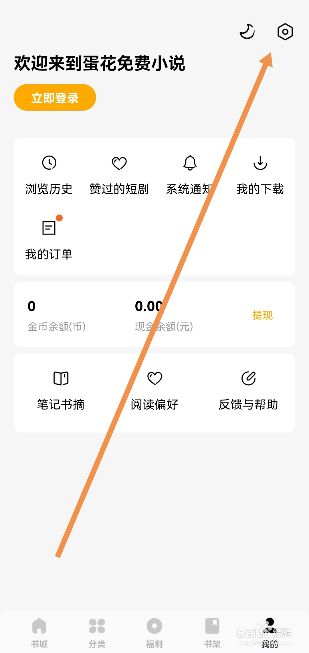蛋花免费小说软件如何清除缓存