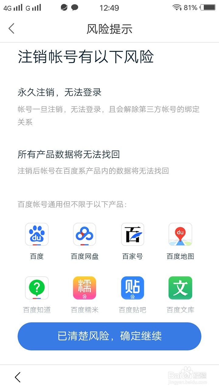 如何注销百度账号？