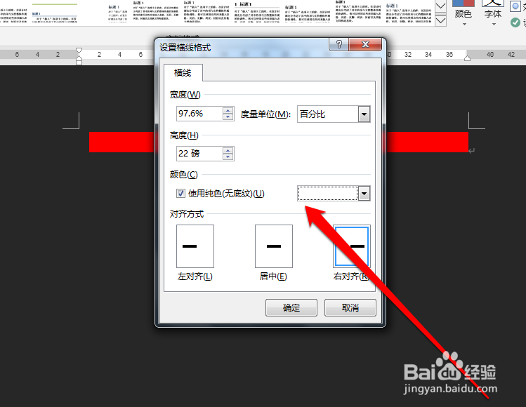 怎样更改word横线的颜色