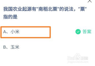 我国农业起源有南稻北粟的说法粟指的？蚂蚁庄园