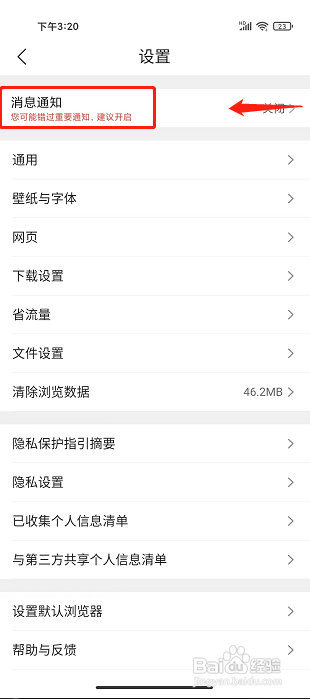 QQ浏览器APP怎么关闭通知栏消息提醒