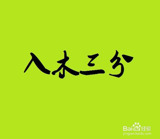 怎么夸赞书法作品