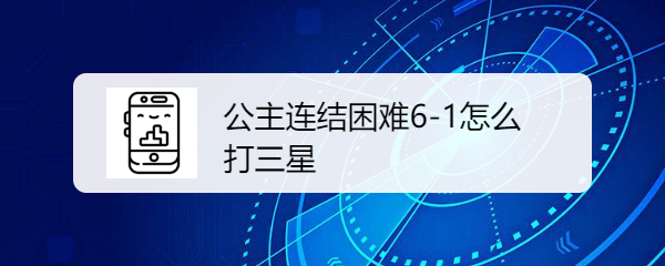 公主连结困难6-11三星要怎么达成