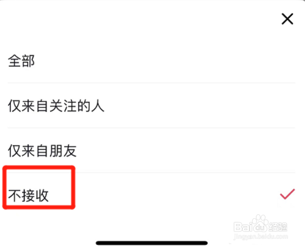 抖音如何设置不接收新增关注通知