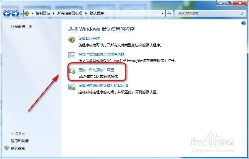 Win7怎么更改自动播放设置