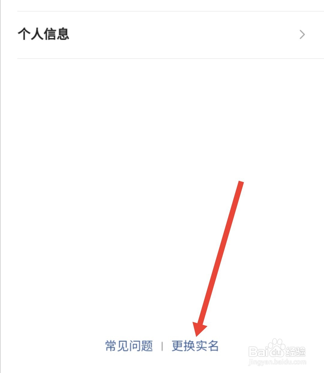 美团怎么更改实名认证信息