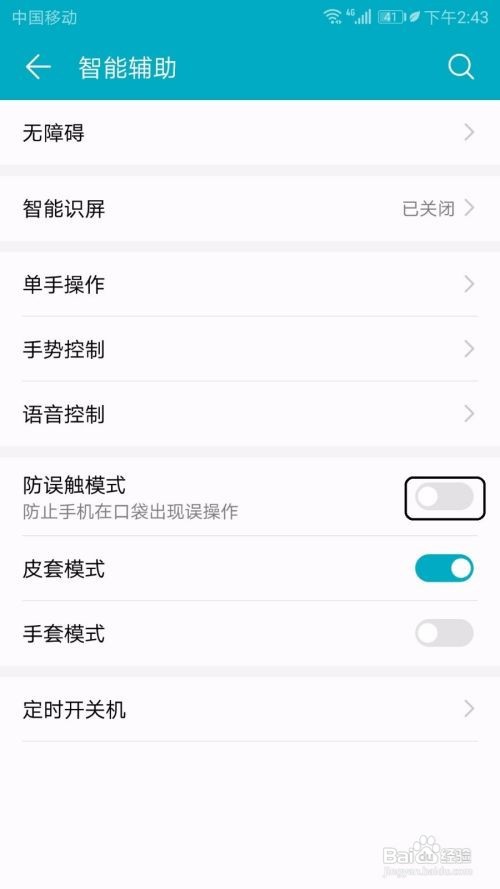 荣耀防误触模式怎么关闭