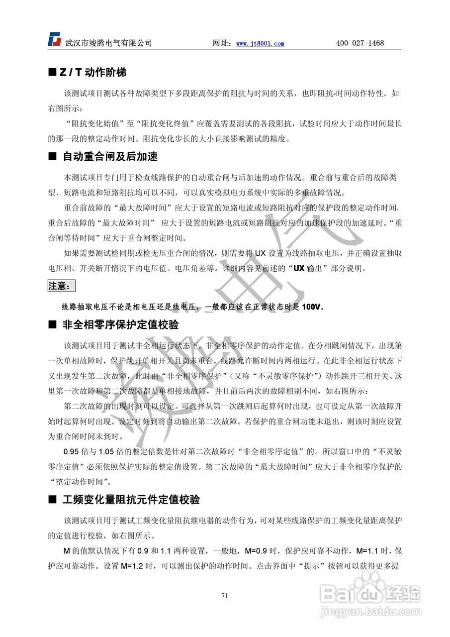 竣腾JT-702型微机继电保护测试仪使用说明书:[8]