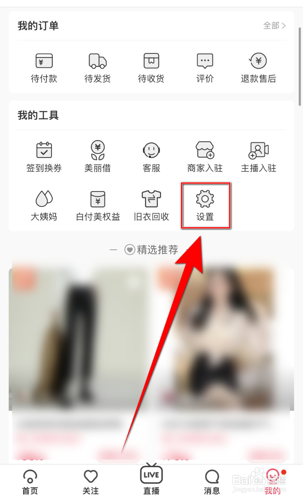 蘑菇街如何开启促销福利推荐