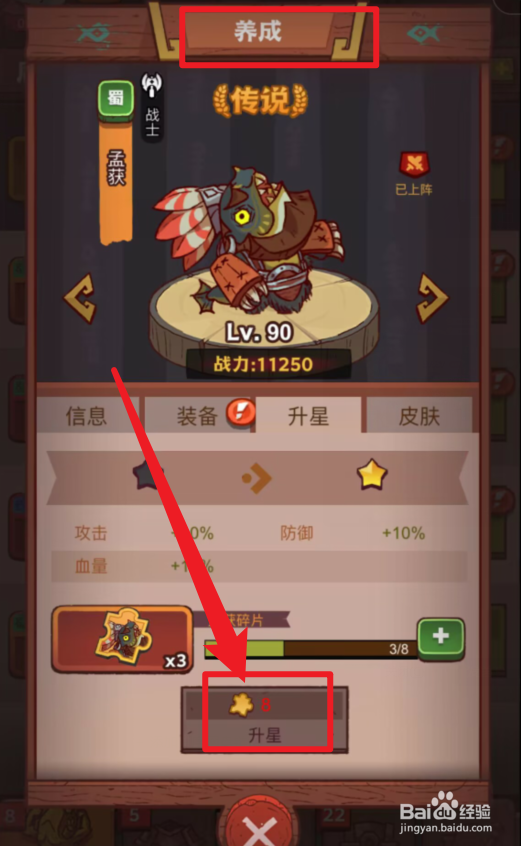 咸鱼之王升星攻略