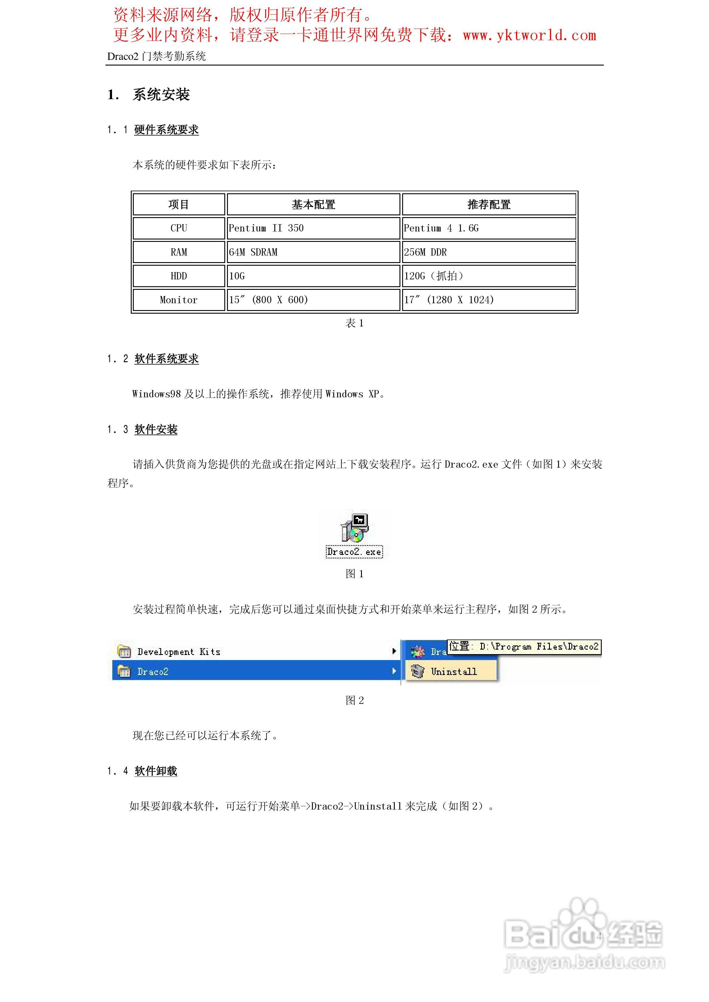Draco2门禁考勤系统使用手册:[1]