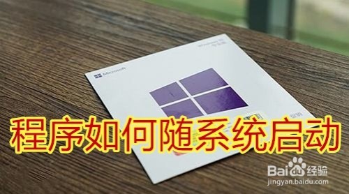 <b>Win10如何将程序加入启动项 程序怎么随系统启动</b>