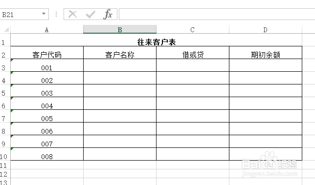 使用Excel怎样创建往来客户表