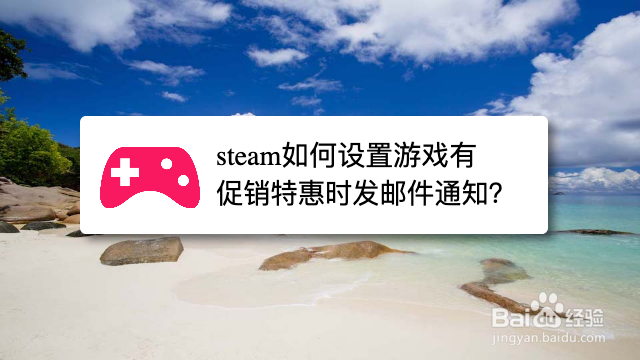 steam如何设置游戏有促销特惠时发邮件通知