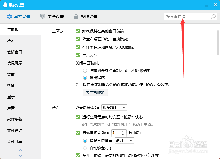 怎么关闭qq窗口抖动