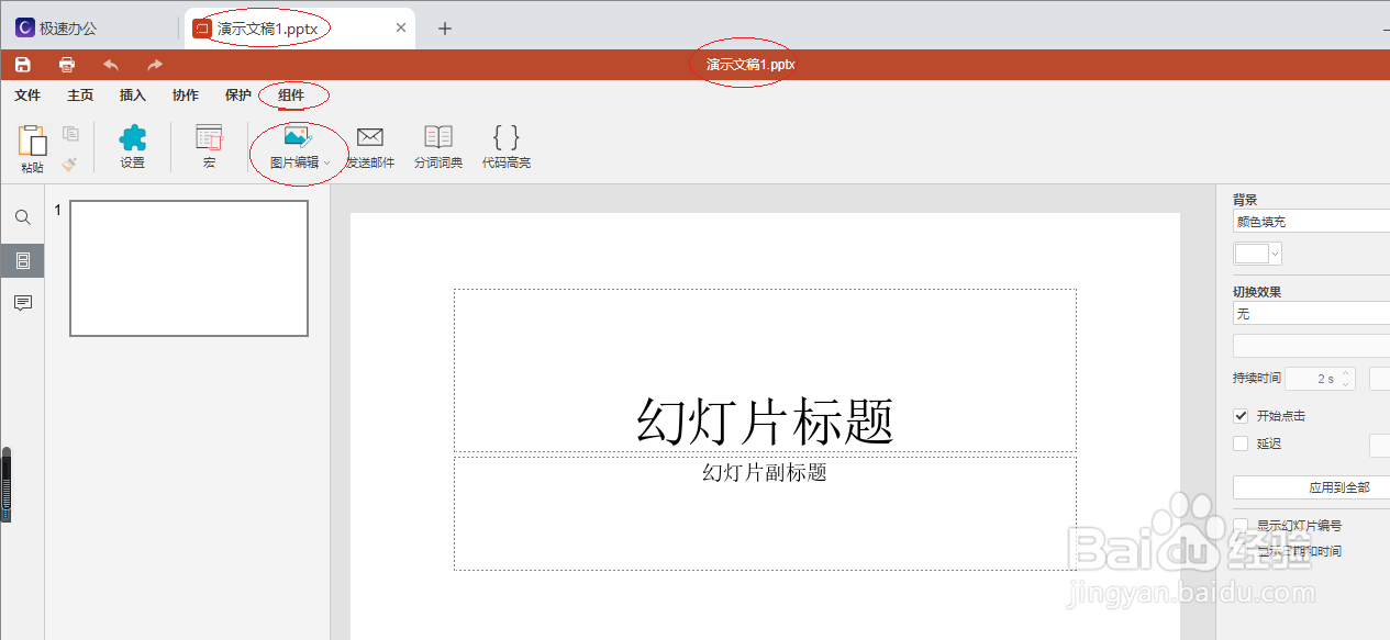 极速office 2021演示文稿如何编辑图片