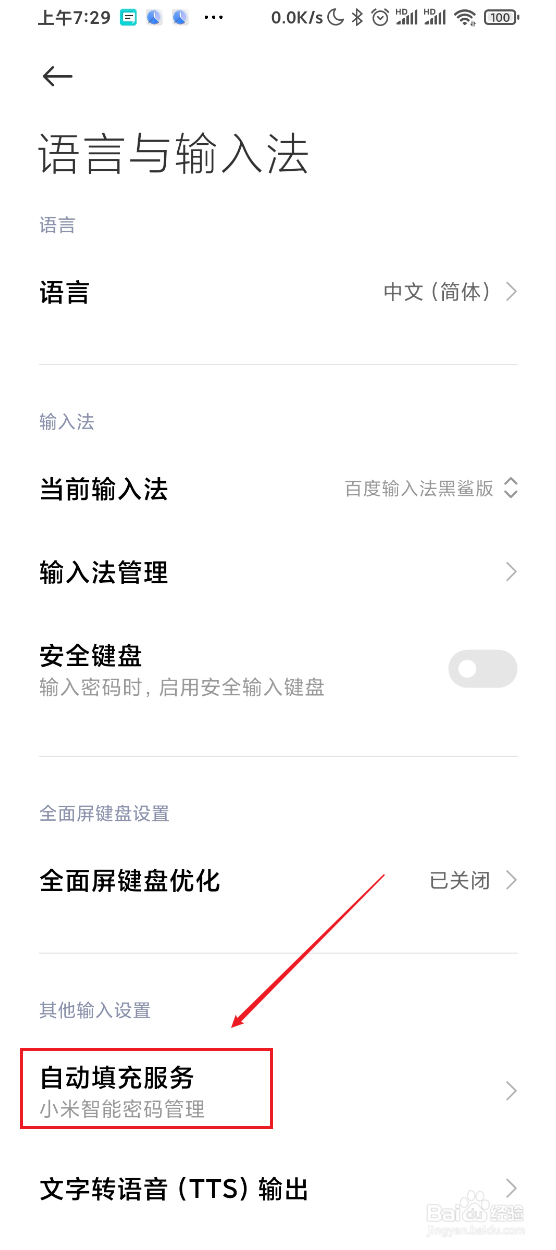 黑鲨3s如何关闭自动填充服务
