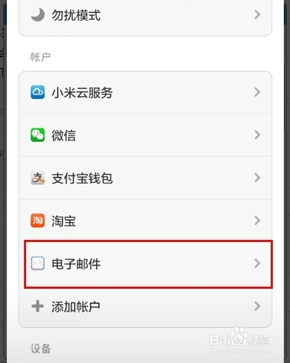 小米2与小米2s如何实现电子邮件的同步接收？