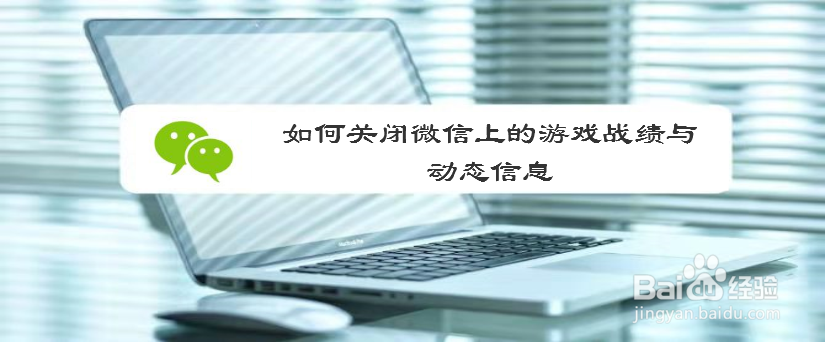 如何关闭微信上的游戏战绩与动态信息