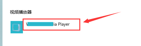 win10系统怎么设置默认视频播放器