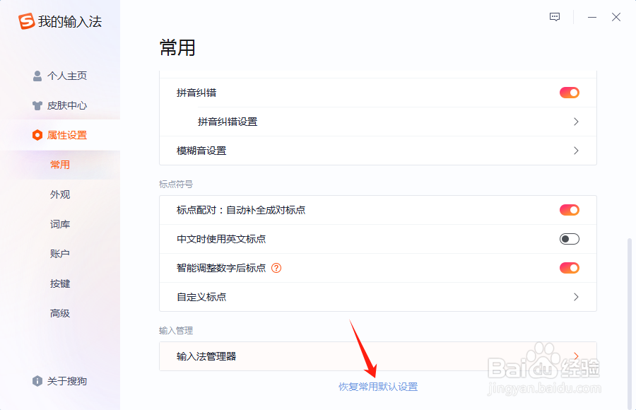 搜狗输入法如何恢复默认设置