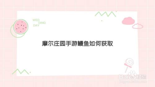 摩尔庄园手游鳗鱼如何获取